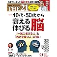 THE21 2023年1月号[40代・50代から衰える脳 伸びる脳]