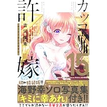 カッコウの許嫁(15)海野幸ミニ写真集『キミに幸あれ』付き特装版