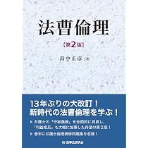 法曹の倫理［第4版］ | 森際 康友, 石田 京子, 矢吹 公敏 |本 | 通販