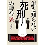 誰も知らない死刑の舞台裏 (二見レインボー文庫)