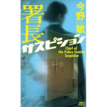 Amazon.co.jp 売れ筋ランキング: 講談社ノベルス の中で最も人気のある
