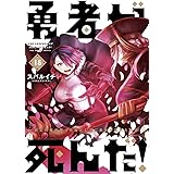 勇者が死んだ！（１５） (裏少年サンデーコミックス)