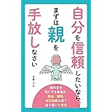 自分を信頼したいなら、まず親を手放しなさい: 親の目を気にする著者が、借金、離婚、自己破産を経てたどり着いた未来
