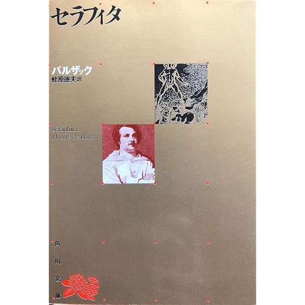 バルザック 『セラフィタ』『人生の門出』2冊セット バルザック 『セラフィタ』『人生の門出』2冊セット セラフィタ