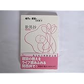 歎異抄 (光文社古典新訳文庫 Bユ 1-1)