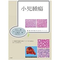 感染症 (非腫瘍性疾患病理アトラス) | 栃木 直文, 鈴木 忠樹 |本