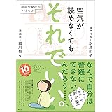 空気が読めなくても それでいい。: 非定型発達のトリセツ