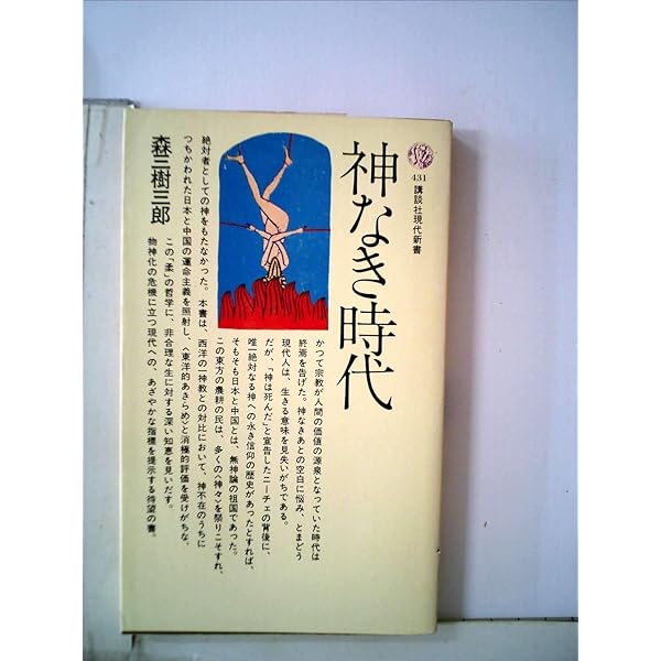 神なき時代 (1976年) (講談社現代新書) 神なき時代 (1976年) (講談社現代新書) |本 | 通販 | Amazon