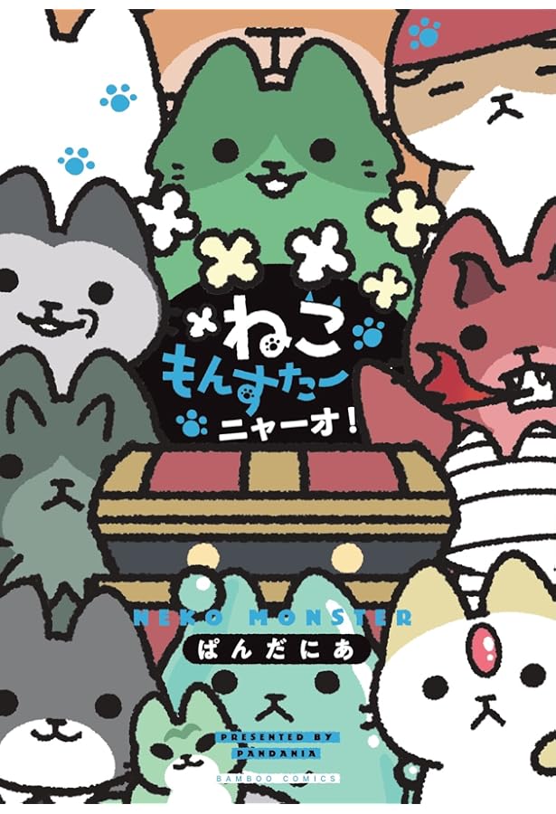 ねこもんすたー (バンブー・コミックス) | ぱんだにあ |本 | 通販 | Amazon