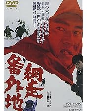 Amazon.co.jp: 網走番外地 北海篇 [DVD] : 高倉健, 田中邦衛, 千葉真一