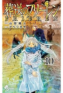 Amazon.co.jp: 葬送のフリーレン (8) (少年サンデーコミックス) : 山田