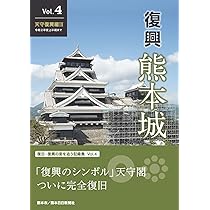 熊本城天守閣常設展示図録 (復興熊本城別冊 天守閣完全復旧記念