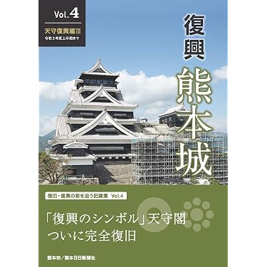 復興 熊本城 Vol.4 天守復興編III 令和2年度上半期まで | 熊本市 |本