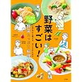 野菜はすごい!: シェフが先生! 小学生から使える、子どものための、野菜たっぷり料理