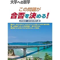 この問題が合否を決める! 2022~2024年入試 (大学への数学