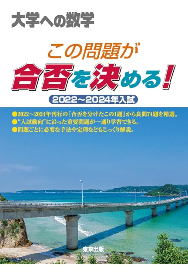 合否を分けたこの1題 2024年 08 月号 [雑誌]: 大学への数学 増刊 |本