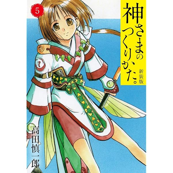 Amazon.co.jp: 神さまのつくりかた。新装版 1(カバー裏まんが収録
