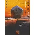 五覚堂の殺人 ~Burning Ship~ (講談社文庫)