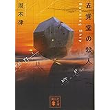 五覚堂の殺人 ~Burning Ship~ (講談社文庫)