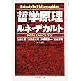 哲学原理 (ちくま学芸文庫 テ 6-2)