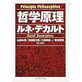 哲学原理 (ちくま学芸文庫 テ 6-2)