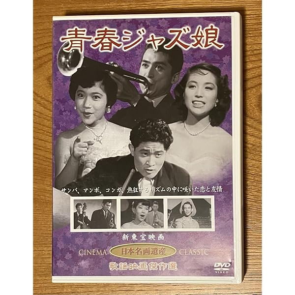 Amazon.co.jp: 青春ジャズ娘(DVD) KHD-010 : 片山明彦, 高島忠夫