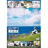 映画『Dr.コトー診療所』DVD 通常版(特典なし) [DVD]