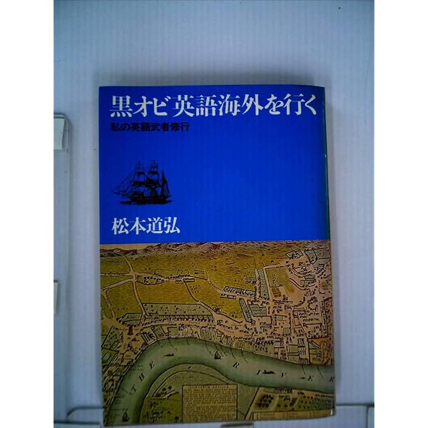速読の英語 改訂新版 | 松本 道弘 |本 | 通販 | Amazon