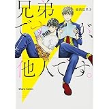 兄弟ですが、他人です。 (Charaコミックス)