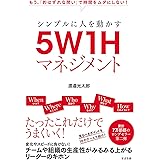 シンプルに人を動かす　５W１Hマネジメント