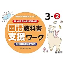 Amazon.co.jp: ゆっくりていねいに学べる国語教科書支援ワーク4-2