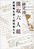熊取六人組――反原発を貫く研究者たち
