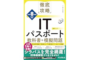 【Amazon.co.jp限定】徹底攻略ITパスポート教科書＋模擬問題 令和8年度（特典： 要点整理まとめノート データ配信） (徹底攻略シリーズ)