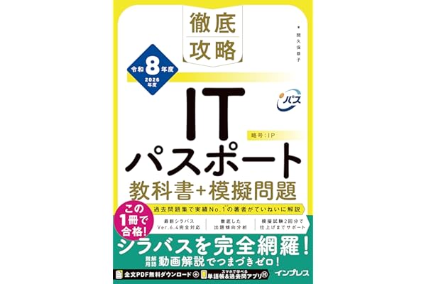 【Amazon.co.jp限定】徹底攻略ITパスポート教科書＋模擬問題 令和8年度（特典： 要点整理まとめノート データ配信） (徹底攻略シリーズ)