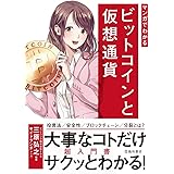 マンガでわかるビットコインと仮想通貨