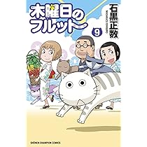 【即購入禁止】木曜日のフルット／全巻セット／石黒正数 木曜日のフルット コミック 1-11巻セット (秋田書店) | 石黒正数 |本