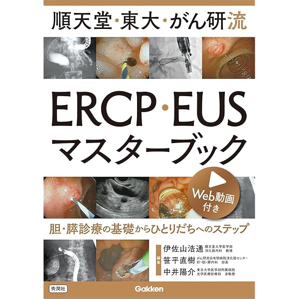 胆膵EUSセミナー 肱岡範 胆膵EUSセミナー〜CT・シェーマ・動画と合わせてわかる手技の基本から