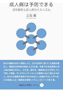 ガンは予防できる (健康自主管理システム4) | 三石 巌 |本 | 通販 | Amazon