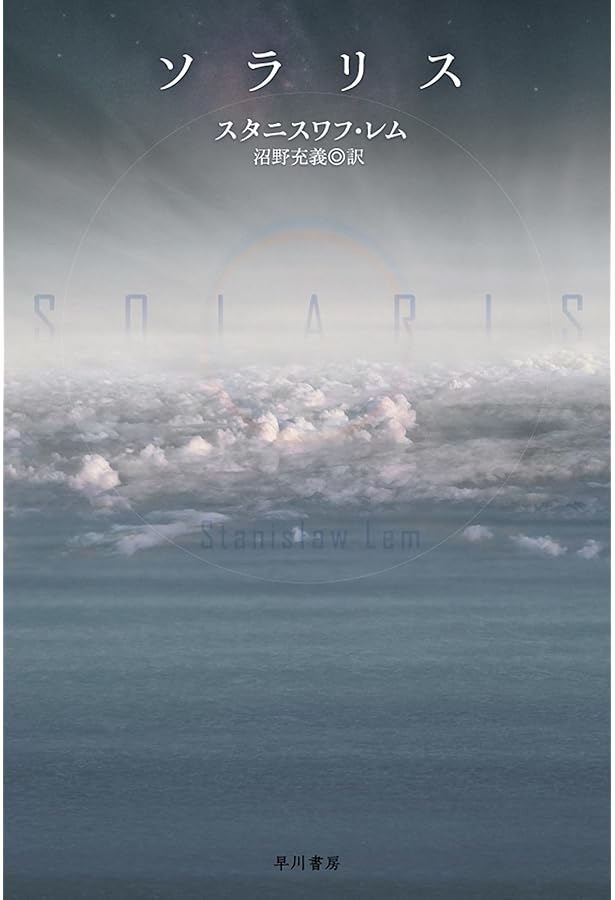 Amazon.co.jp: 金星応答なし (ハヤカワ文庫 SF 417) : スタニスワフ