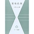 原始仏教 サーラ叢書 4 (サ-ラ叢書)