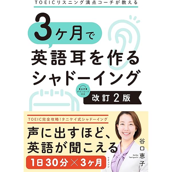 TOEICリスニング満点コーチが教える 3ヶ月で英語耳を作るシャドー