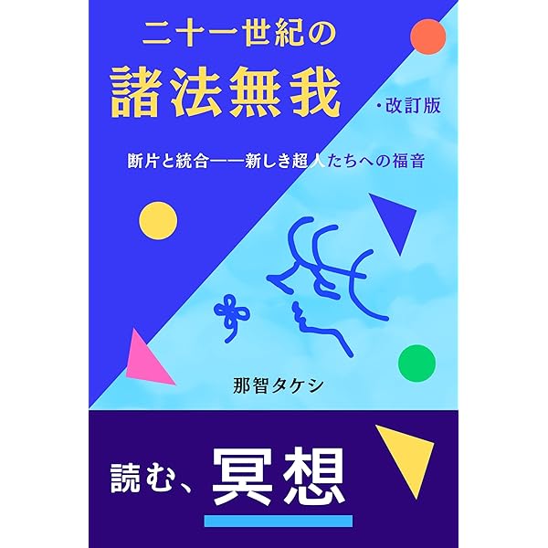 クリシュナムルティ解読: 自我を見つめれば、自由になれる | 那智