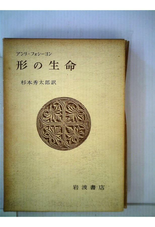 かたちの生命 (ちくま学芸文庫) | アンリ フォシヨン, 阿部 成樹