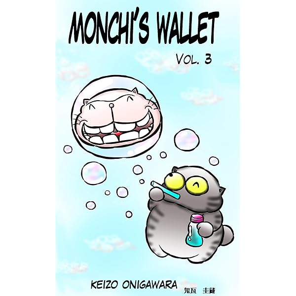 Amazon.co.jp: もんちのがまぐち 第一巻: 猫の四コマ漫画 電子