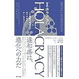 ［新訳］HOLACRACY（ホラクラシー）――人と組織の創造性がめぐりだすチームデザイン