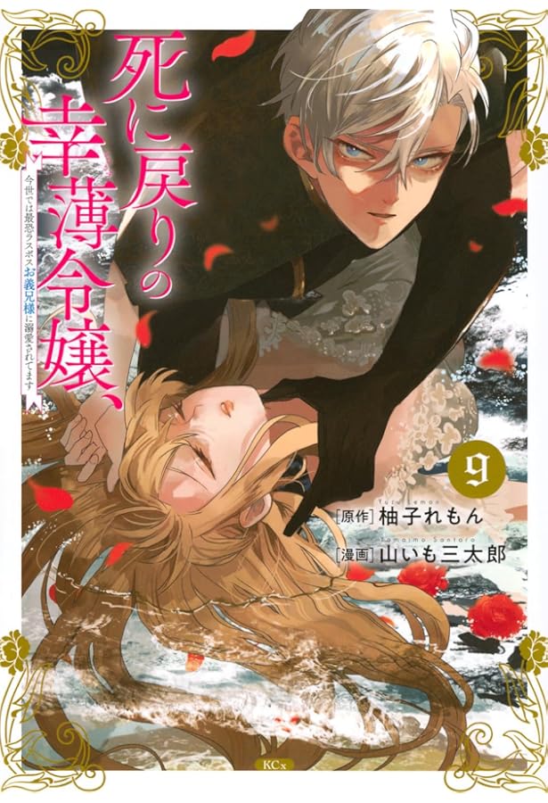 死に戻りの幸薄令嬢、今世では最恐ラスボスお義兄様に溺愛されてます(11) 死に戻りの幸薄令嬢、今世では最恐ラスボスお義兄様に溺愛されてます(7