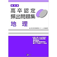 高卒認定 単元別 過去問題集 公共 | J-Web School, J-出版 |本 | 通販