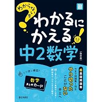わからないをわかるにかえる　中学 全14冊 わからないをわかるにかえる 中3 数学 | 文理編集部 |本 | 通販 | Amazon