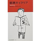 誤読のイタリア (光文社新書)