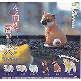 ふり向けば君が…犬「たびだち」全6種セット ガチャガチャ